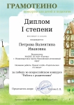 Диплом 1 степени Всероссийского конкурса Работа с родителями 2016